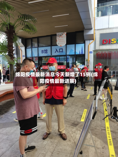 绵阳疫情最新消息今天新增了15例(绵阳疫情最新进展)-第2张图片