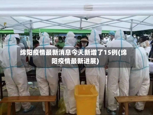 绵阳疫情最新消息今天新增了15例(绵阳疫情最新进展)-第3张图片