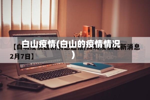 白山疫情(白山的疫情情况)-第2张图片