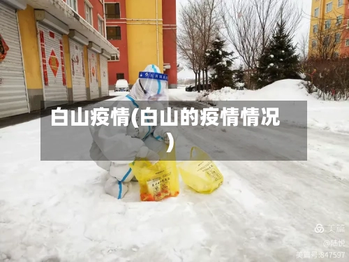 白山疫情(白山的疫情情况)