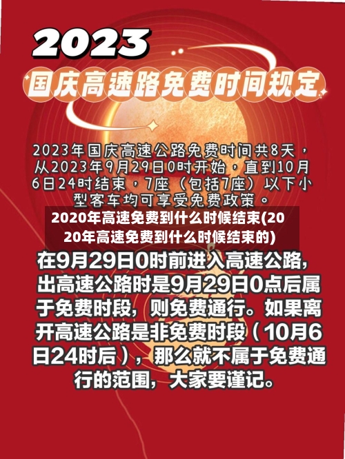 2020年高速免费到什么时候结束(2020年高速免费到什么时候结束的)-第2张图片