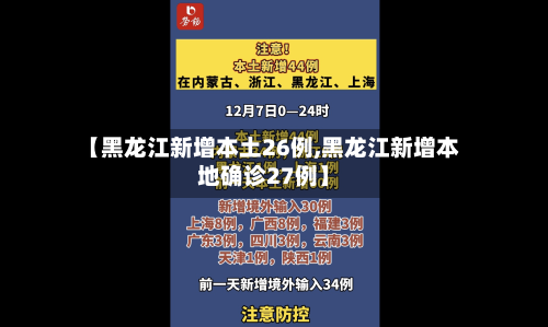 【黑龙江新增本土26例,黑龙江新增本地确诊27例】-第3张图片