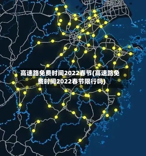高速路免费时间2022春节(高速路免费时间2022春节限行吗)-第2张图片