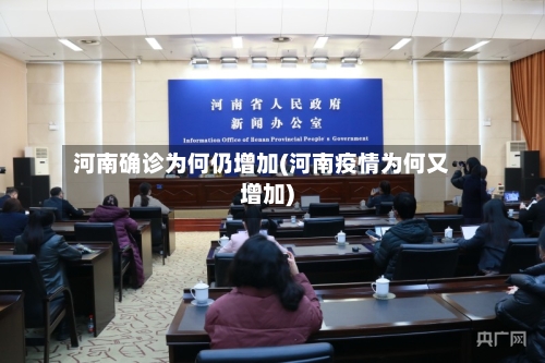 河南确诊为何仍增加(河南疫情为何又增加)-第2张图片