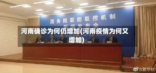 河南确诊为何仍增加(河南疫情为何又增加)