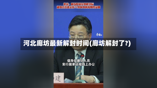 河北廊坊最新解封时间(廊坊解封了?)
