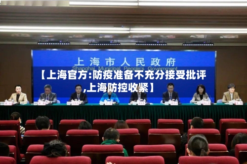 【上海官方:防疫准备不充分接受批评,上海防控收紧】