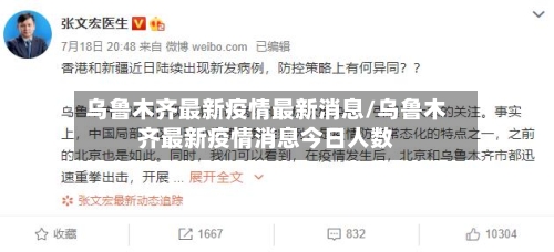 乌鲁木齐最新疫情最新消息/乌鲁木齐最新疫情消息今日人数