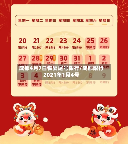 成都4月7日恢复尾号限行/成都限行2021年1月4号