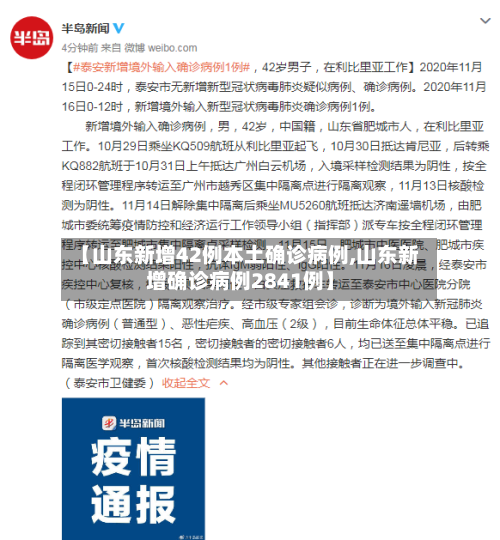 【山东新增42例本土确诊病例,山东新增确诊病例2841例】