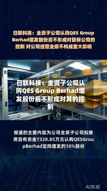 日联科技：全资子公司认购QES Group Berhad增发股份后不形成对其的控制-第2张图片