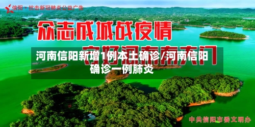 河南信阳新增1例本土确诊/河南信阳确诊一例肺炎
