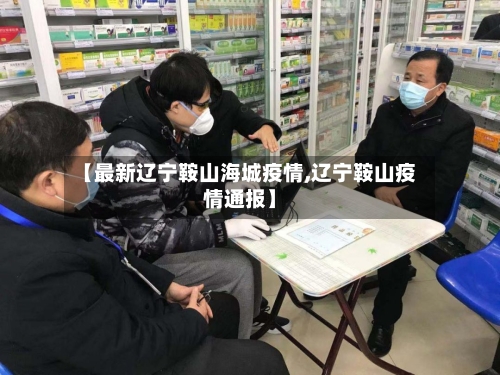 【最新辽宁鞍山海城疫情,辽宁鞍山疫情通报】-第2张图片