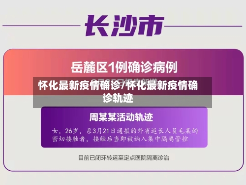 怀化最新疫情确诊/怀化最新疫情确诊轨迹-第2张图片