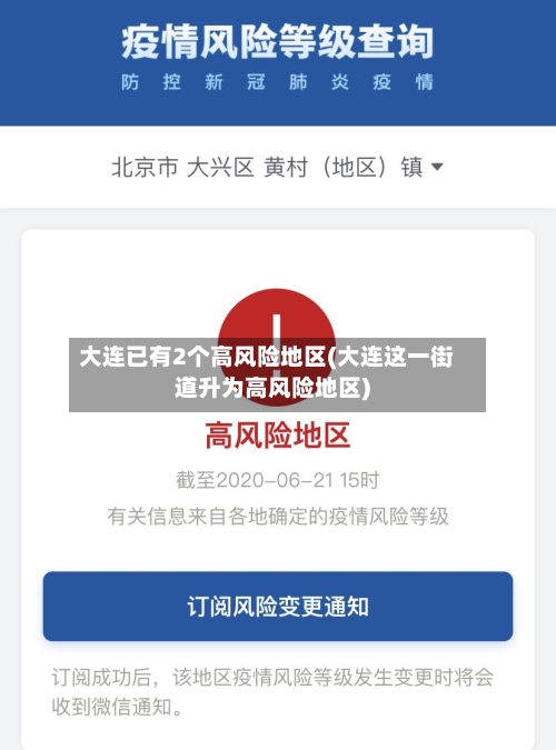 大连已有2个高风险地区(大连这一街道升为高风险地区)