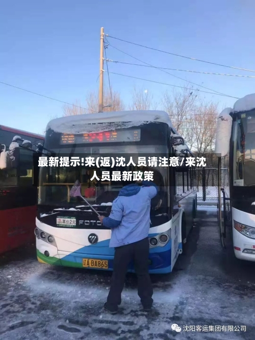 最新提示!来(返)沈人员请注意/来沈人员最新政策