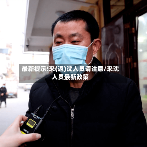 最新提示!来(返)沈人员请注意/来沈人员最新政策-第2张图片