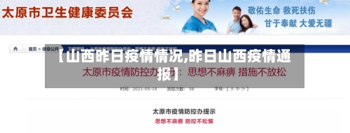 【山西昨日疫情情况,昨日山西疫情通报】-第3张图片