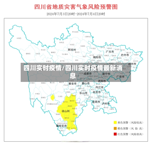四川实时疫情/四川实时疫情最新消息
