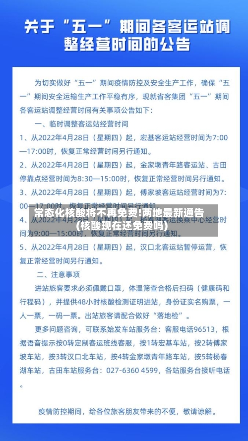 常态化核酸将不再免费!两地最新通告(核酸现在还免费吗)