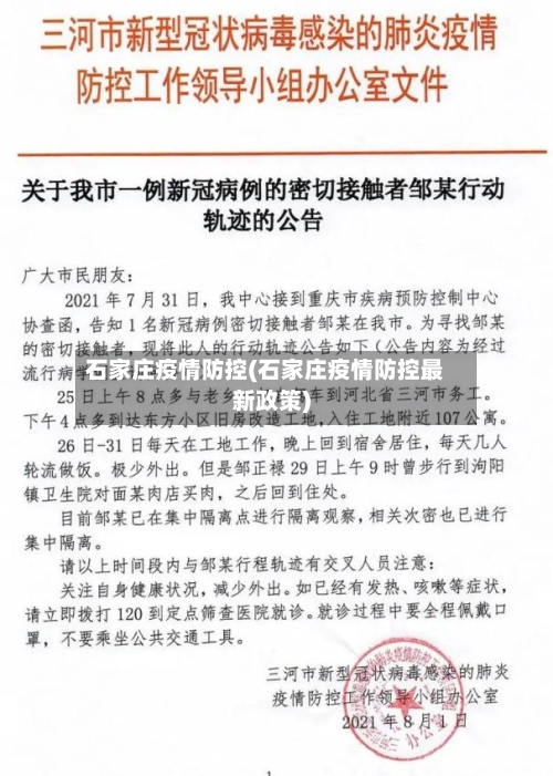 石家庄疫情防控(石家庄疫情防控最新政策)
