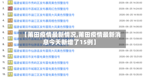 【莆田疫情最新情况,莆田疫情最新消息今天新增了15例】-第2张图片