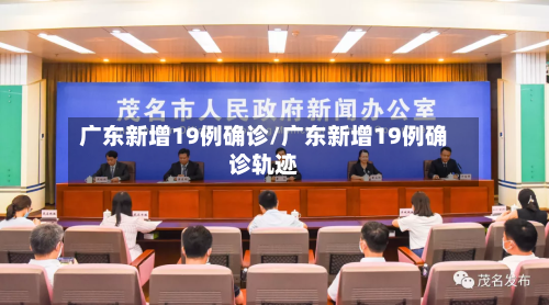 广东新增19例确诊/广东新增19例确诊轨迹-第3张图片