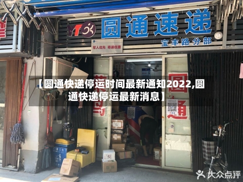 【圆通快递停运时间最新通知2022,圆通快递停运最新消息】
