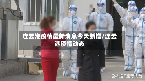 连云港疫情最新消息今天新增/连云港疫情动态-第2张图片