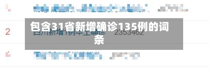 包含31省新增确诊135例的词条-第2张图片