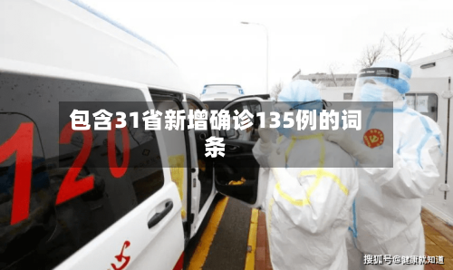 包含31省新增确诊135例的词条