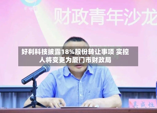 好利科技披露18%股份转让事项 实控人将变更为厦门市财政局