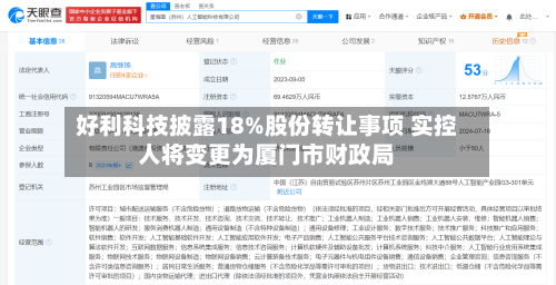 好利科技披露18%股份转让事项 实控人将变更为厦门市财政局-第2张图片