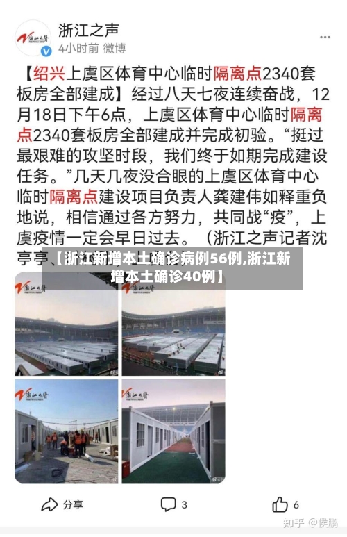 【浙江新增本土确诊病例56例,浙江新增本土确诊40例】-第3张图片