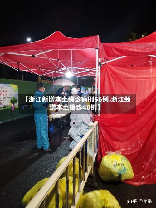 【浙江新增本土确诊病例56例,浙江新增本土确诊40例】