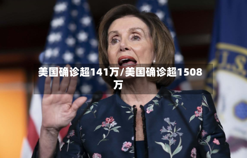 美国确诊超141万/美国确诊超1508万