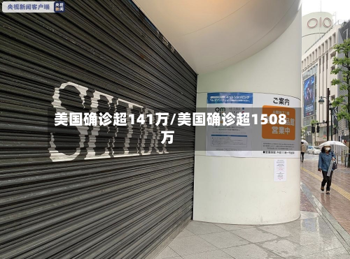 美国确诊超141万/美国确诊超1508万-第2张图片