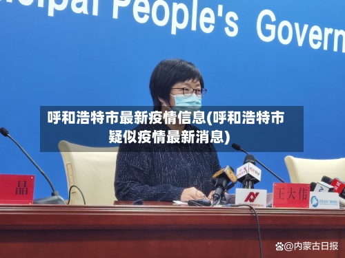 呼和浩特市最新疫情信息(呼和浩特市疑似疫情最新消息)-第3张图片