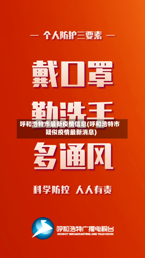 呼和浩特市最新疫情信息(呼和浩特市疑似疫情最新消息)