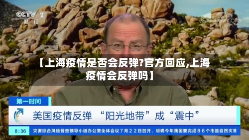 【上海疫情是否会反弹?官方回应,上海疫情会反弹吗】-第2张图片