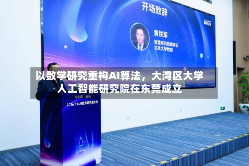 以数学研究重构AI算法	，大湾区大学人工智能研究院在东莞成立-第2张图片