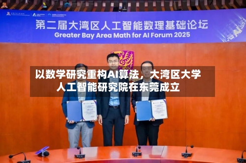 以数学研究重构AI算法，大湾区大学人工智能研究院在东莞成立-第3张图片
