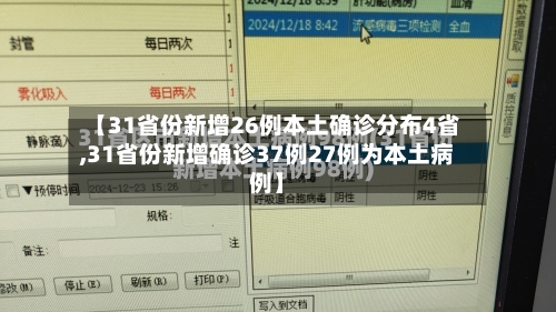 【31省份新增26例本土确诊分布4省,31省份新增确诊37例27例为本土病例】