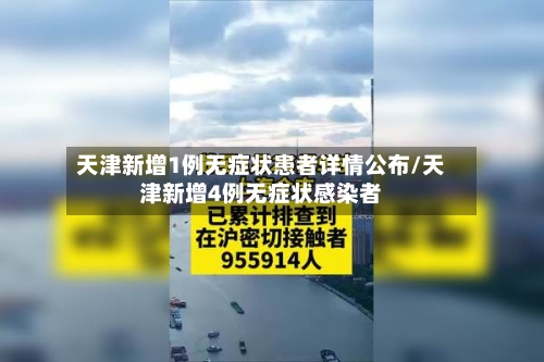天津新增1例无症状患者详情公布/天津新增4例无症状感染者-第3张图片