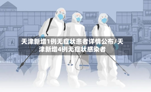 天津新增1例无症状患者详情公布/天津新增4例无症状感染者-第2张图片