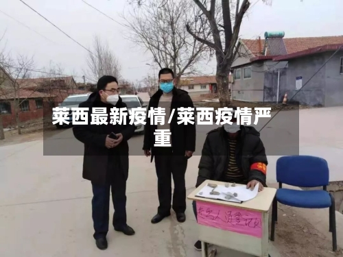 莱西最新疫情/莱西疫情严重