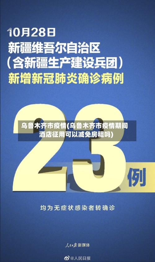 乌鲁木齐市疫情(乌鲁木齐市疫情期间酒店征用可以减免房租吗)