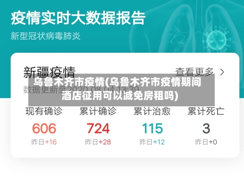 乌鲁木齐市疫情(乌鲁木齐市疫情期间酒店征用可以减免房租吗)-第2张图片