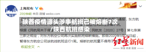 陕西疫情源头涉事航班已被熔断7次/陕西航班感染-第2张图片