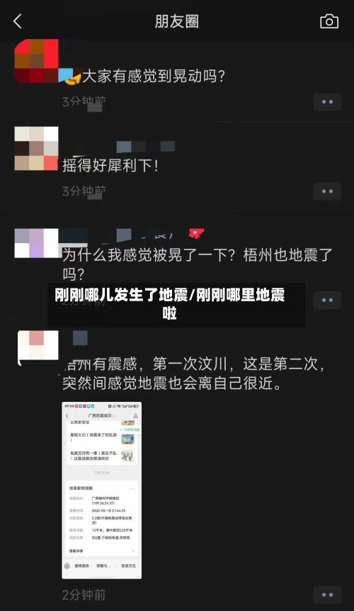 刚刚哪儿发生了地震/刚刚哪里地震啦